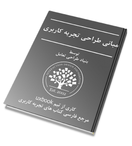 معرفی کتاب مبانی طراحی تجربه کاربری-The Basics Of UX Design