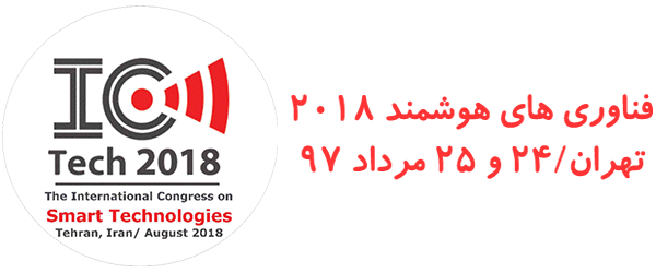 کنگره جهانی فناوری های هوشمند 2018