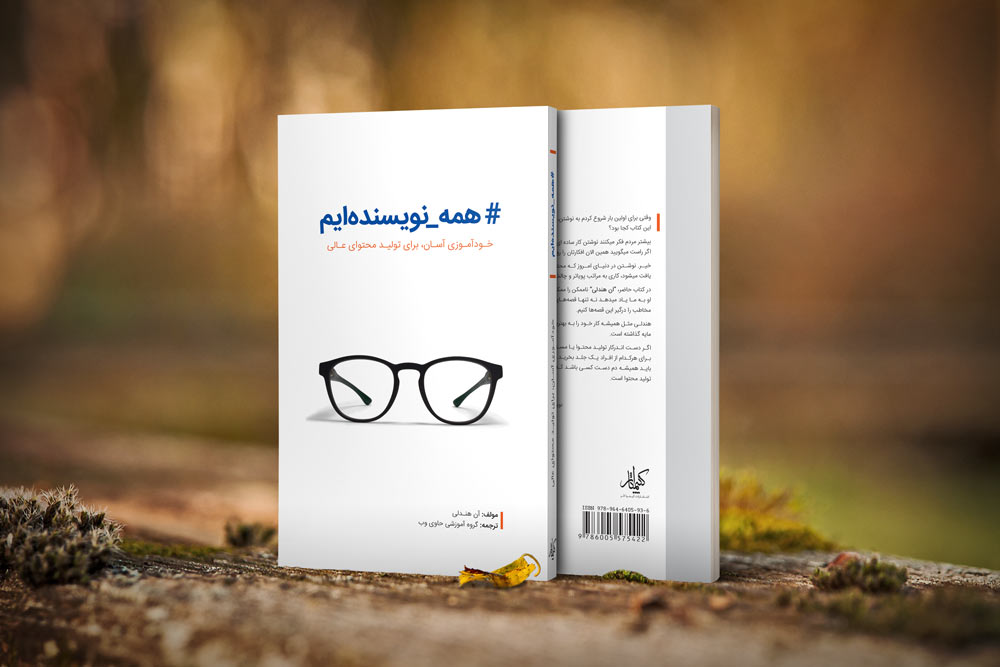 “همه نویسنده ایم”