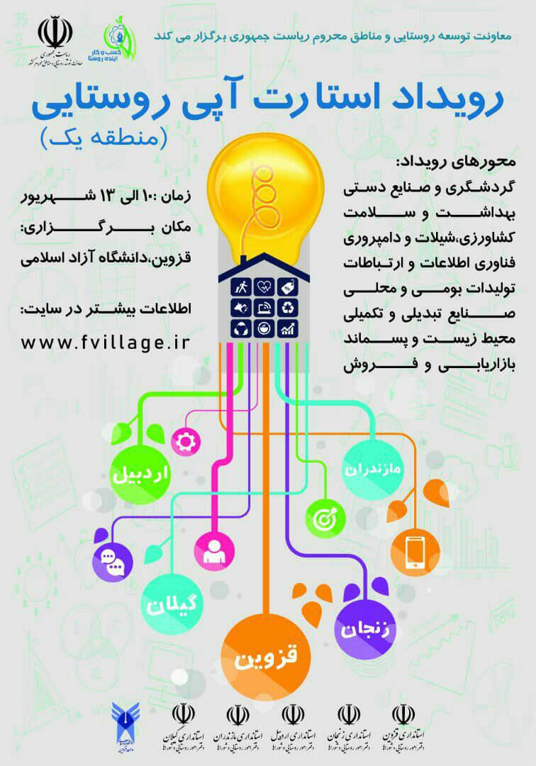 قزوین میزبان اولین استارت‌آپ ویکند منطقه‌ای روستایی