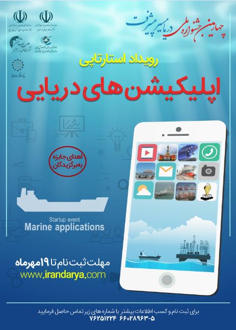 رویداد استارتاپی در حوزه اپلیکیشن های دریایی
