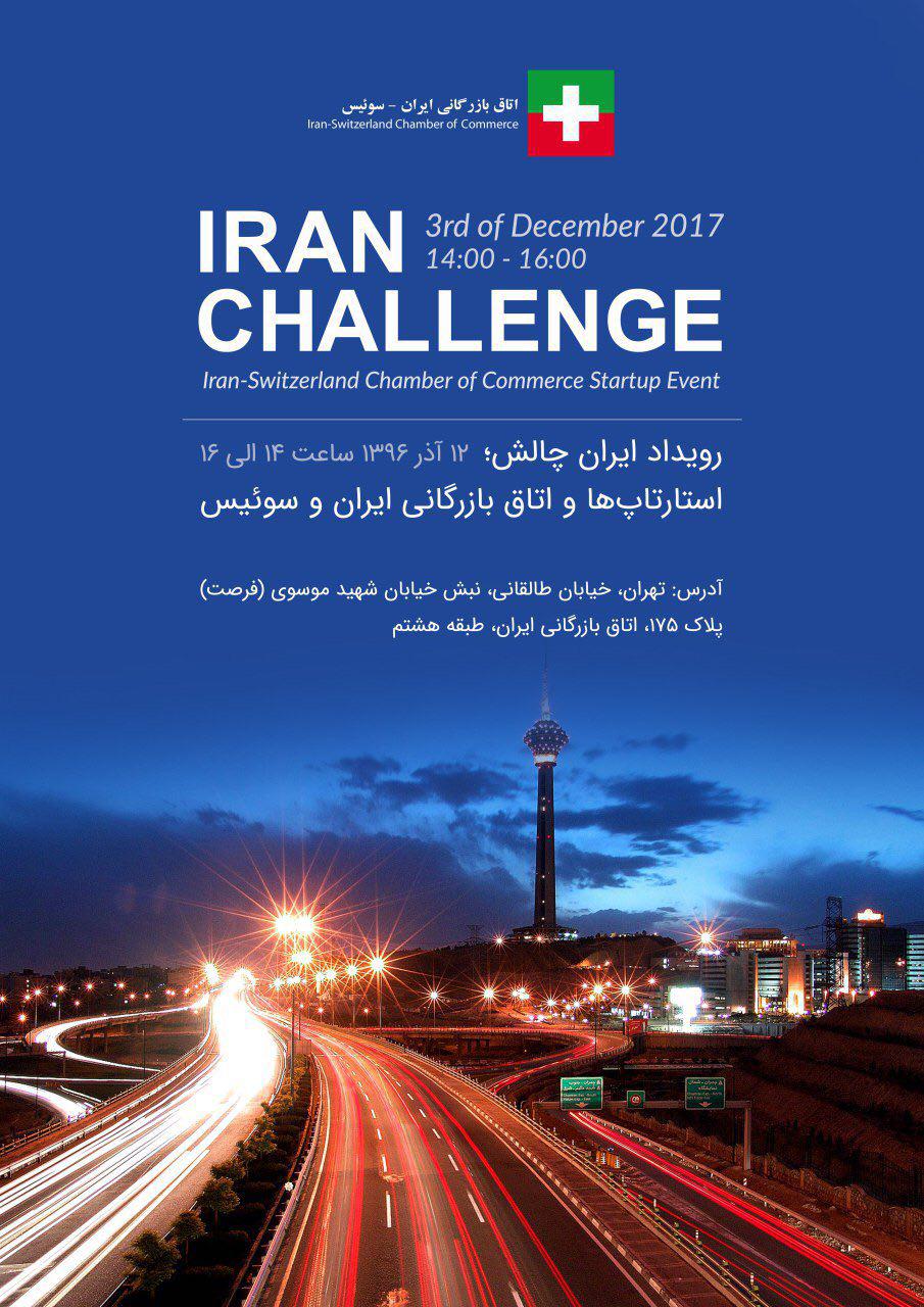 نخستین رویداد ایران چالش با استقبال چشم‌گیری برگزار شد