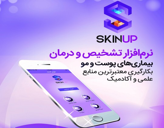 نرم افزار تشخیص و درمان بیماری های پوست و مو|SKINUP