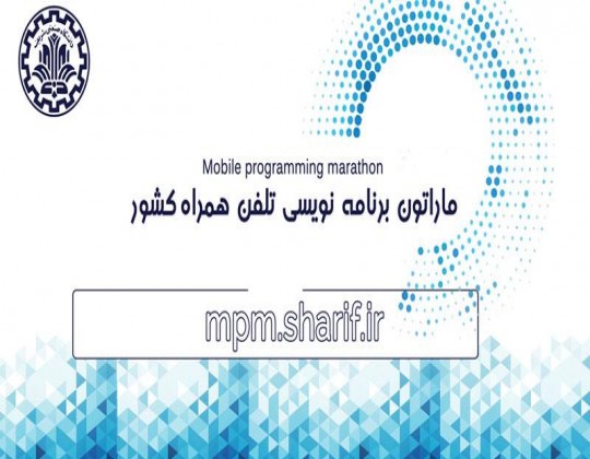 ششمین ماراتون برنامه‌نویسی تلفن همراه کشور برگزار می‌شود