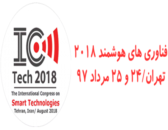 کنگره جهانی فناوری های هوشمند 2018
