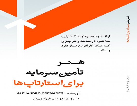 هنر تامین سرمایه برای استارتاپها