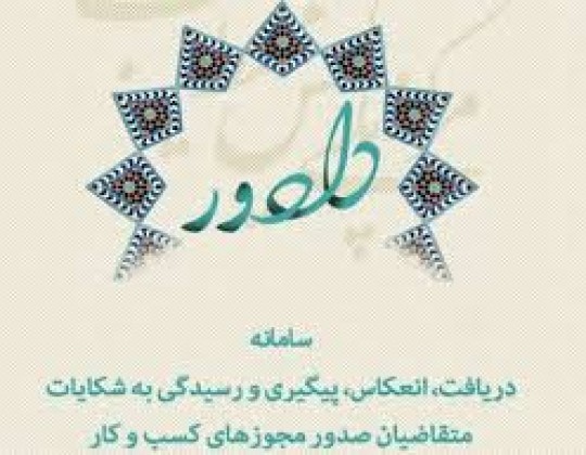 پنجره واحد صدور مجوزهای کشور راه اندازی می شود