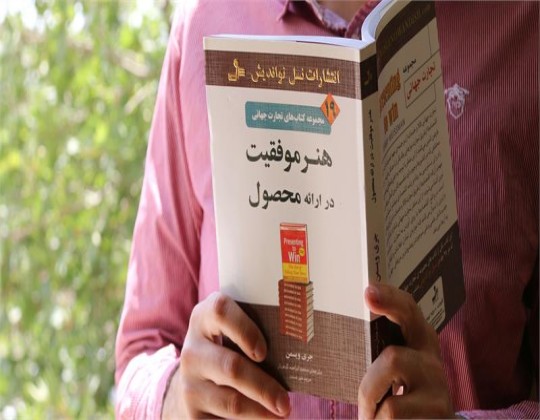 «هنر موفقیت» در ارایه محصول