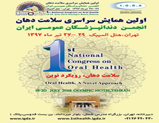 نخستین همایش سراسری سلامت دهان برگزار می‌شود