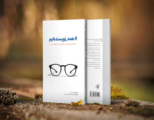 “همه نویسنده ایم”