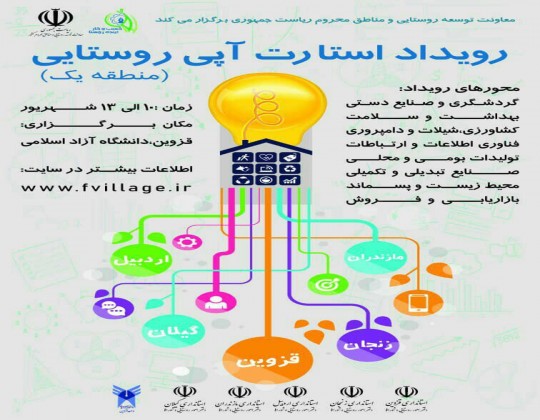 قزوین میزبان اولین استارت‌آپ ویکند منطقه‌ای روستایی
