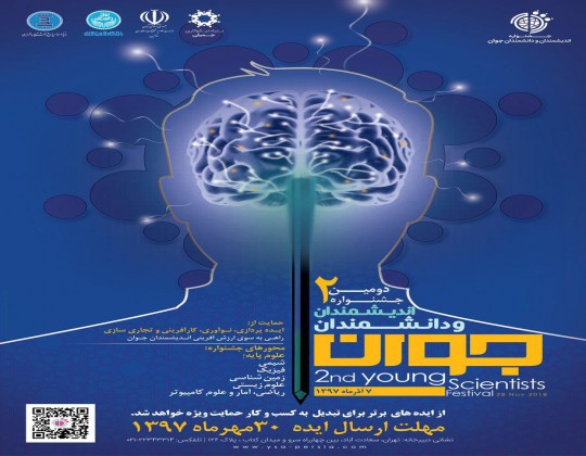 جشنواره اندیشمندان و دانشمندان جوان