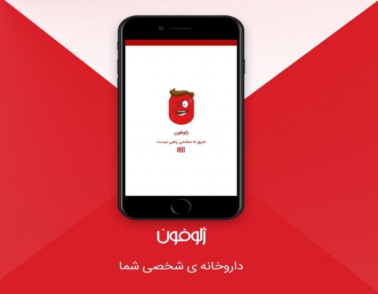 ژلوفون،داروخانه شخصی شما