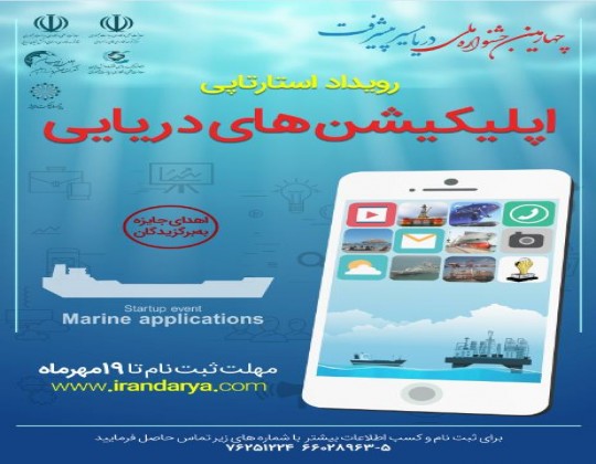 رویداد استارتاپی در حوزه اپلیکیشن های دریایی