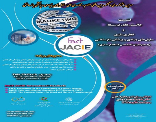 نشست چالش های توسعه و تجاری سازی سلول های بنیادی و پزشکی بازساختی (به همراه پنل اختصاصی استانداردسازی) برگزار می گردد