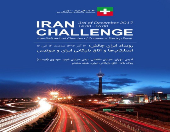 نخستین رویداد ایران چالش با استقبال چشم‌گیری برگزار شد