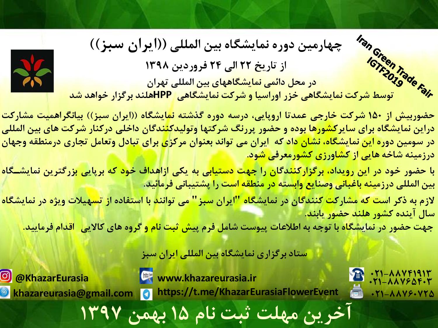 چهارمین دوره نمایشگاه بین المللی ایران سبز (I.G.T.F2019)