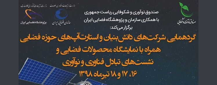 گردهمایی شرکت‌های دانش‌بنیان و استارت‌آپ‌های حوزه فناوری فضایی در صندوق نوآوری و شکوفایی