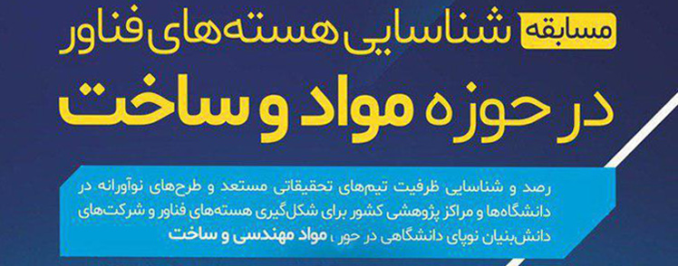 با حمایت صندوق نوآوری و شکوفایی برگزار می شود؛ برگزاری مسابقه شناسایی هسته‌های فناور در حوزه مواد و ساخت