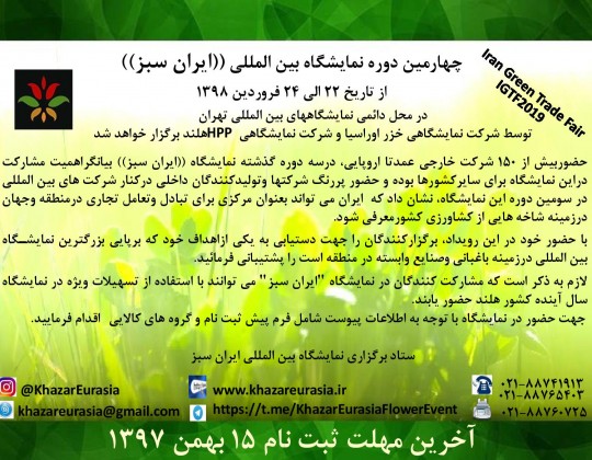 چهارمین دوره نمایشگاه بین المللی ایران سبز (I.G.T.F2019)