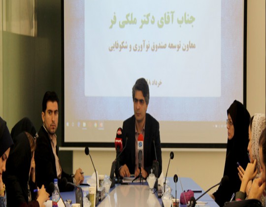 تامین ۷۰ درصد هزینه‌ رهن فضای استقرار شتاب‌دهنده‌های دانش‌بنیان توسط صندوق نوآوری و شکوفایی