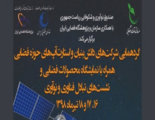 گردهمایی شرکت‌های دانش‌بنیان و استارت‌آپ‌های حوزه فناوری فضایی در صندوق نوآوری و شکوفایی