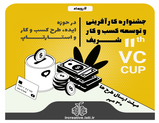 جشنواره کارآفرینی و توسعه کسب و کار شریف