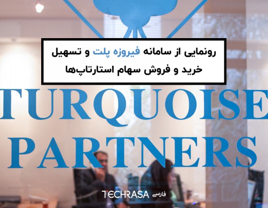 رونمایی از سامانه فیروزه‌پلت و تسهیل خرید و فروش سهام استارتاپ‌ها