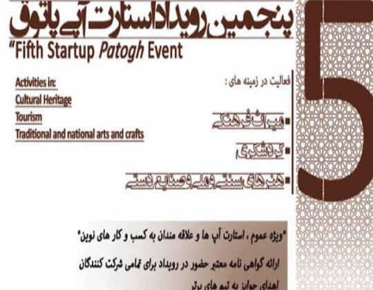 رویداد استارت آپی پاتوق