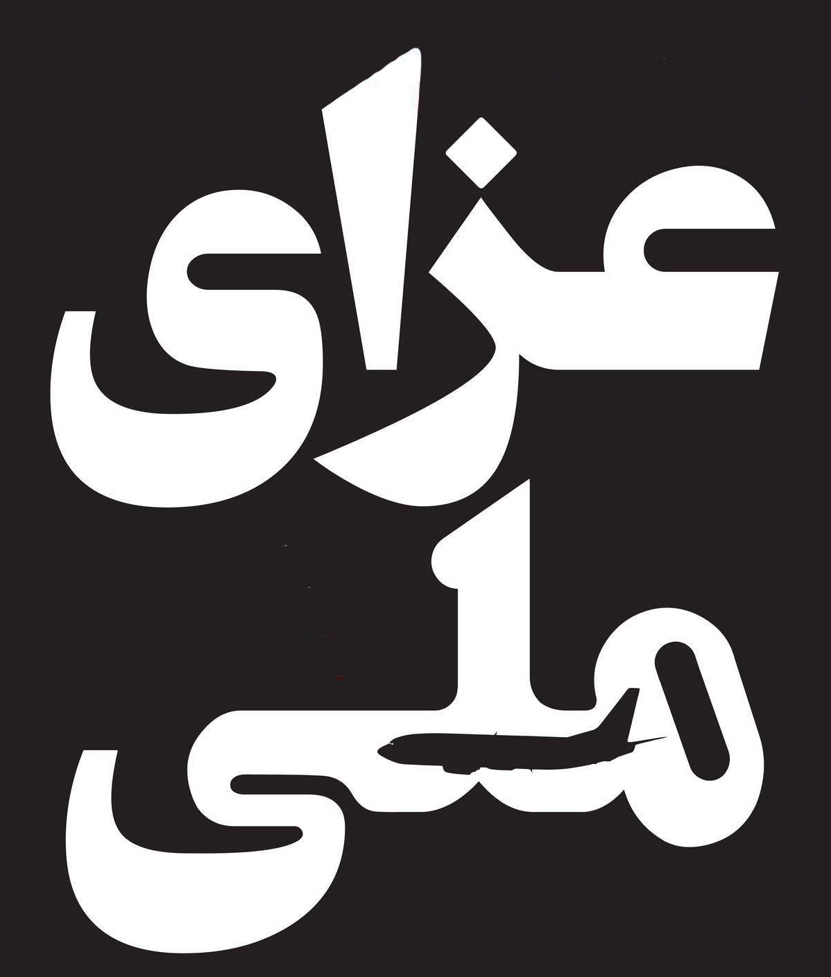رفاه مردم سعادت حاکمان است.