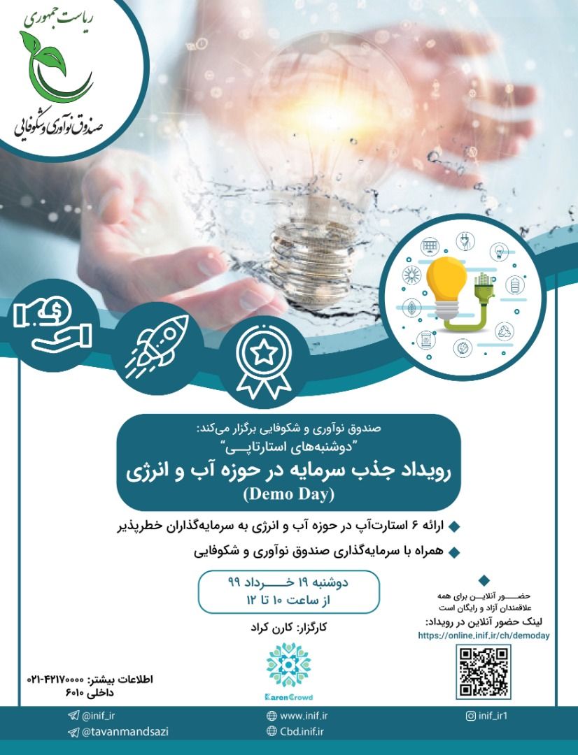 رویداد جذب سرمایه در حوزه آب و انرژی