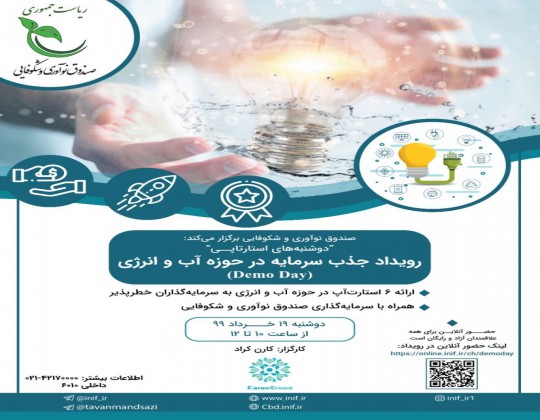 رویداد جذب سرمایه در حوزه آب و انرژی