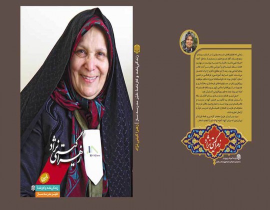 از کتاب زندگینامه و کارنامه بانوی خیر مدرسه‌ساز «زهرا گیتی نژاد» رونمایی شد
