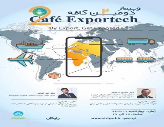آغاز فراخوان وبینار دومین کافه Exportech درپارک علم و فناوری دانشگاه تهران