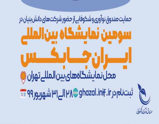 سومین نمایشگاه بین‌المللی کار ایران (ایران جابکس)