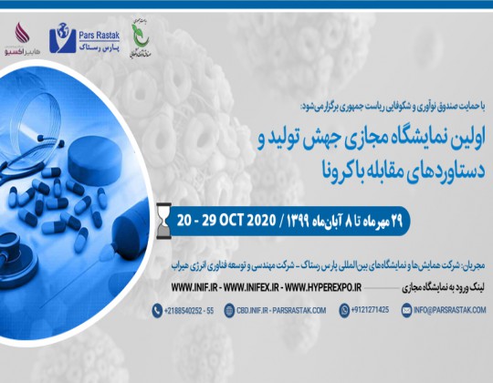 اولین نمایشگاه مجازی (سه بعدی و دو بعدی) با موضوع «جهش تولید و دستاوردهای مقابله با کرونا
