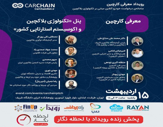 کارچین؛ سامانه خدمات حمل‌ونقل مبتنی بر تکنولوژی بلاک‌چین
