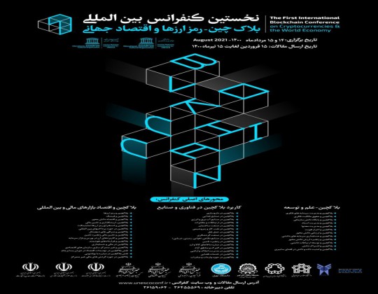 کنفرانس بین المللی بلاکچین، رمز ارزها و اقتصاد جهانی