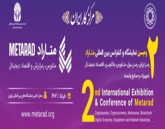 دومین نمایشگاه و همایش بین المللی رمز ارزش،رمز پول،متاورس،بلاکچین،اقتصاددیجیتال ،تجهیزات وصنایع وابسته